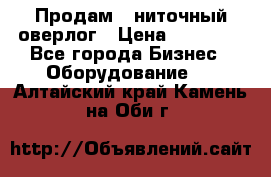 Продам 5-ниточный оверлог › Цена ­ 22 000 - Все города Бизнес » Оборудование   . Алтайский край,Камень-на-Оби г.